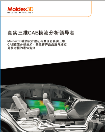 Moldex3D 代理商 模流分析
