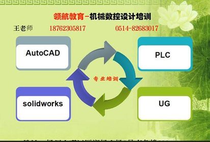 扬州模具造型设计培训,扬州UG模具设计软件学习班