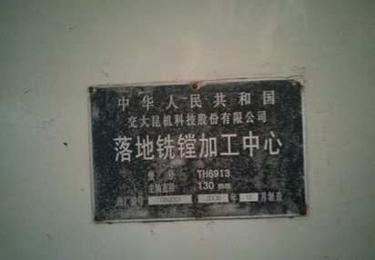 出售精品二手2.5*2.5米交大昆机落地镗铣加工中心 加工高3米