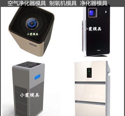 净化器注塑外壳注塑模具 塑料