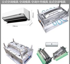 空调模具大型注塑模具制造