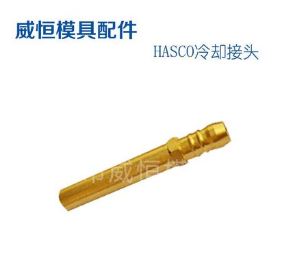 供应德制HASCO模具快速接头Z91/9系列 快换接头 冷却模具水嘴