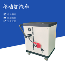 CNC加工中心切削液移动加液车厂家