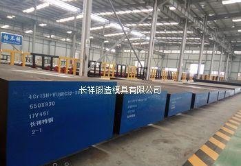 长祥锻造模具4Cr13不锈钢