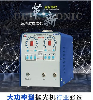 四川广安模具抛光机 SZ-ICS03超声波模具抛光机上海生造