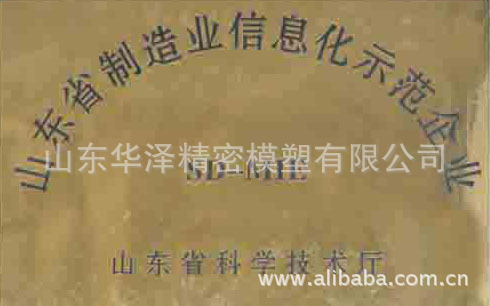 山东省制造业信息化工程重点示范企业