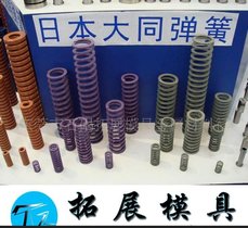 拓展经销批发 日本大同弹簧 韩国万能模具弹簧 3A弹簧 东发弹簧