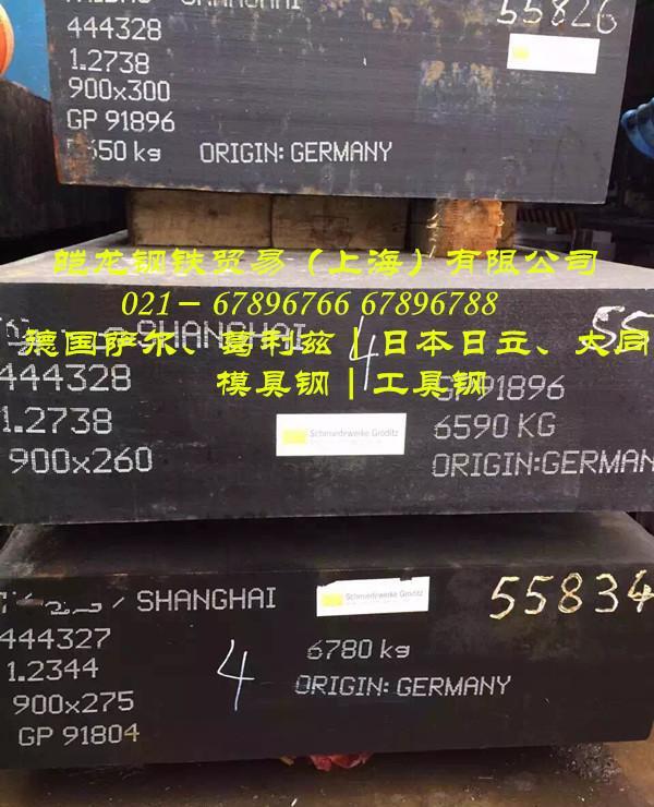德国萨尔SAAR模具钢1.2738塑料模具钢1.2738 - 3