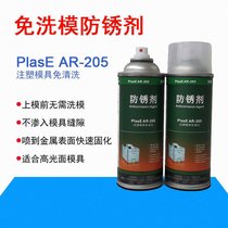 注塑模具防锈剂AR205 蜡性防锈油 解决油污渗入缝隙问题