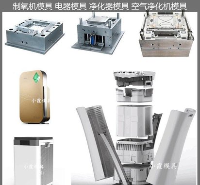 空气净化器模具/注塑模具支持定制