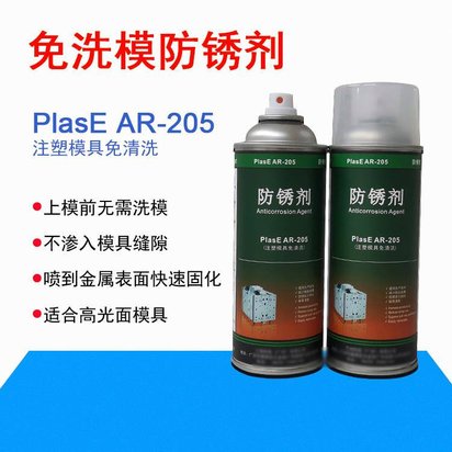 注塑模具防锈剂AR205 蜡性防锈油 解决油污渗入缝隙问题
