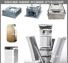空气净化器模具/注塑模具支持定制