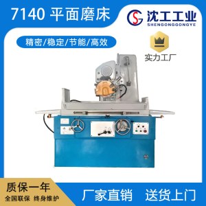 沈工供应7140平面磨床 液压磨削机床设备 高精密磨床