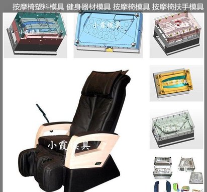 按摩椅扶手模具 /注塑模具厂家