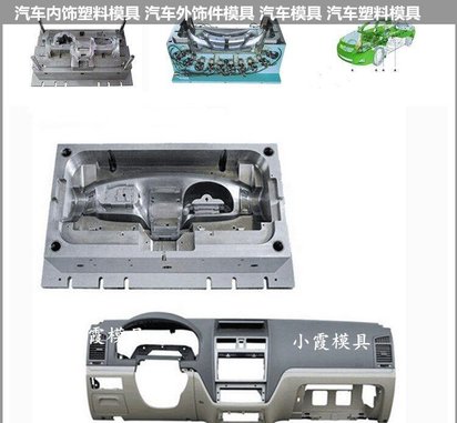 中控台模具汽车内饰模具 注塑模具
