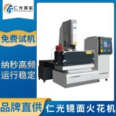 仁光 CNC镜面电火花机 易操作 免费规划加工方案 - 4
