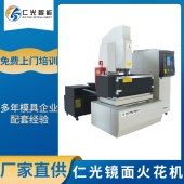 仁光 CNC镜面电火花机 多年模具企业配套经验 免费上门培训 - 3