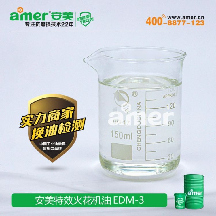 安美合成型高速电火花加工油 环保电火花机油 厂家包邮 - 4