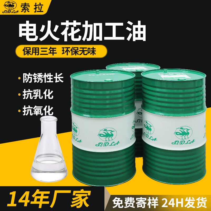 索拉挥发性精密金属抗氧化无色电火花机油18L