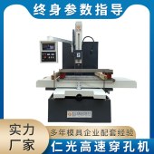 仁光 电火花机穿孔机 多年模具企业配套经验 免费上门培训