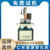 仁光 电火花机穿孔机 纳秒高频 高速低损 免费上门培训 - 3