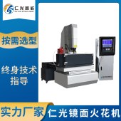 仁光 CNC镜面电火花机 按需选型 免费上门培训 终身技术指导 - 3