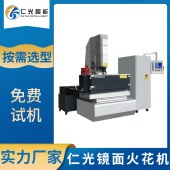 仁光 CNC镜面电火花机 易操作 免费规划加工方案 - 3