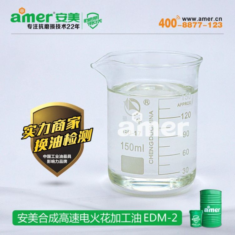 安美合成型高速电火花加工油 环保电火花机油 厂家包邮 - 2