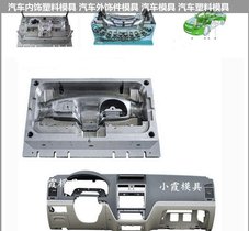 中控台模具汽车内饰模具 注塑模具