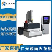 仁光 CNC镜面电火花机 多年模具企业配套经验 免费上门培训 - 2