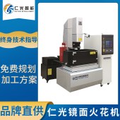 仁光 CNC镜面电火花机 按需选型 免费上门培训 终身技术指导 - 4