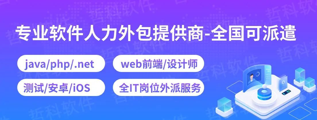 成都口碑软件劳务派遣公司	PHP人员外包公司 按需定制