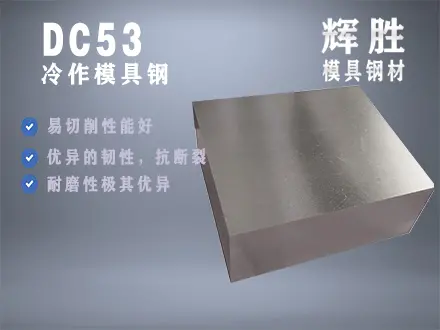 东莞供应DC53冷作五金冲压模具钢材石排寮步厂家