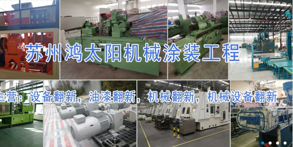 旧机械设备翻新 新设备喷涂 大型机械翻新