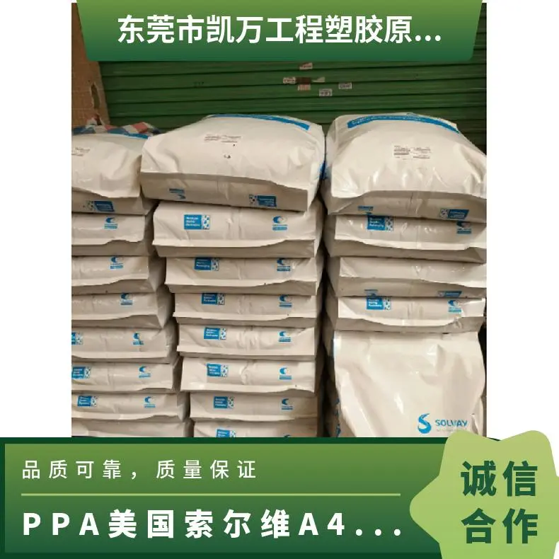 PPA 美国索尔维 A-4122 水温模具 注塑颗粒 成型周期快 汽车电子 - 2