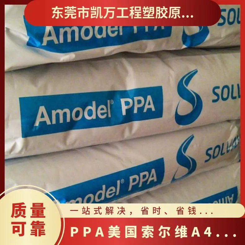 PPA 美国索尔维 A-4122 水温模具 注塑颗粒 成型周期快 汽车电子