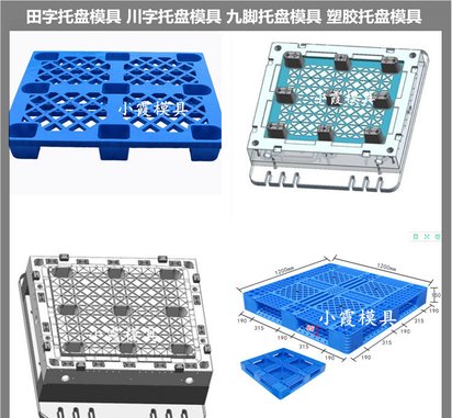 田字栈板模具 /加工定制注塑模具成型