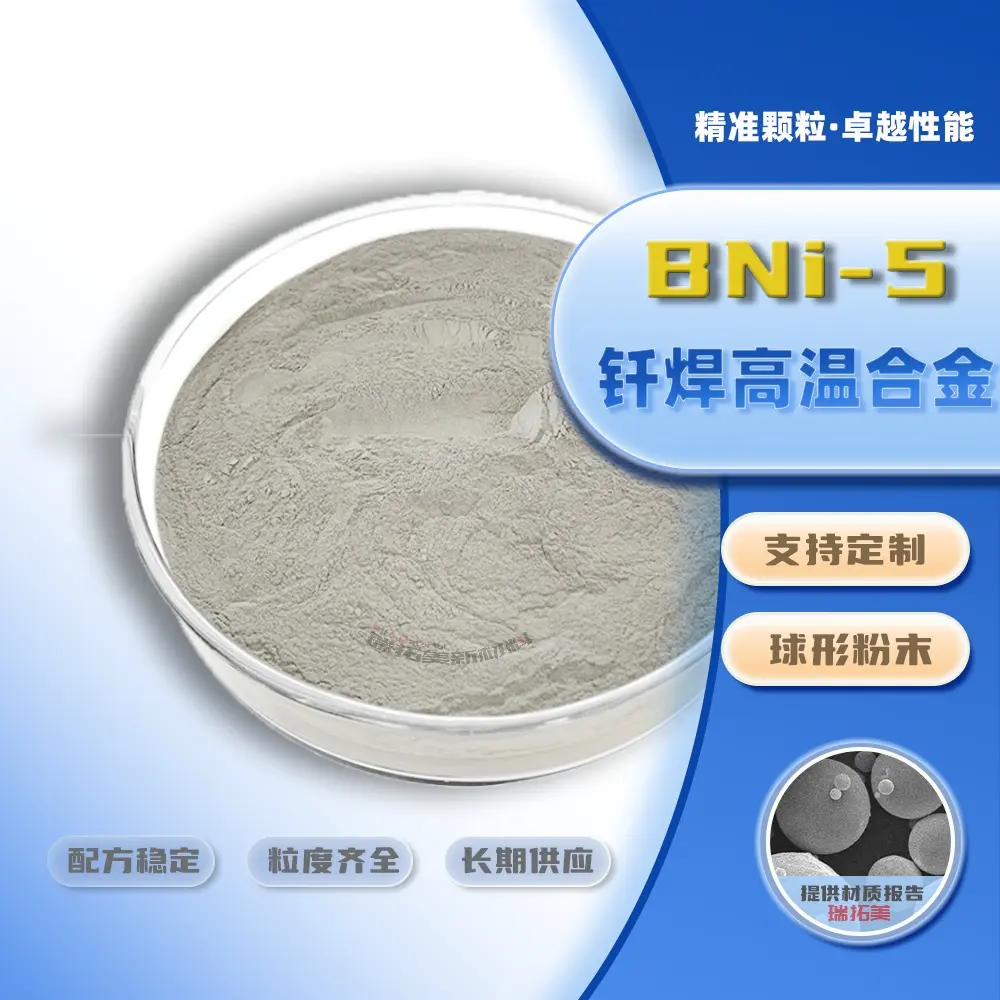 BNi71CrSi 高温钎料 混动涡轮底座硬质合金与不锈钢复合钎焊无硼填充粉料