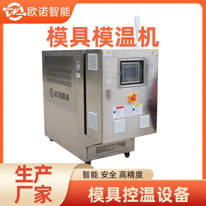 碳纤维模具模温机 复合材料行业控温设备 自动控温 安全升级 欧诺智能
