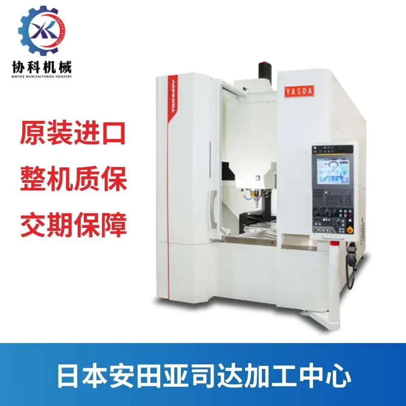 供应日本加工中心YASDA亚仕达YMC430模架模胚小型机床