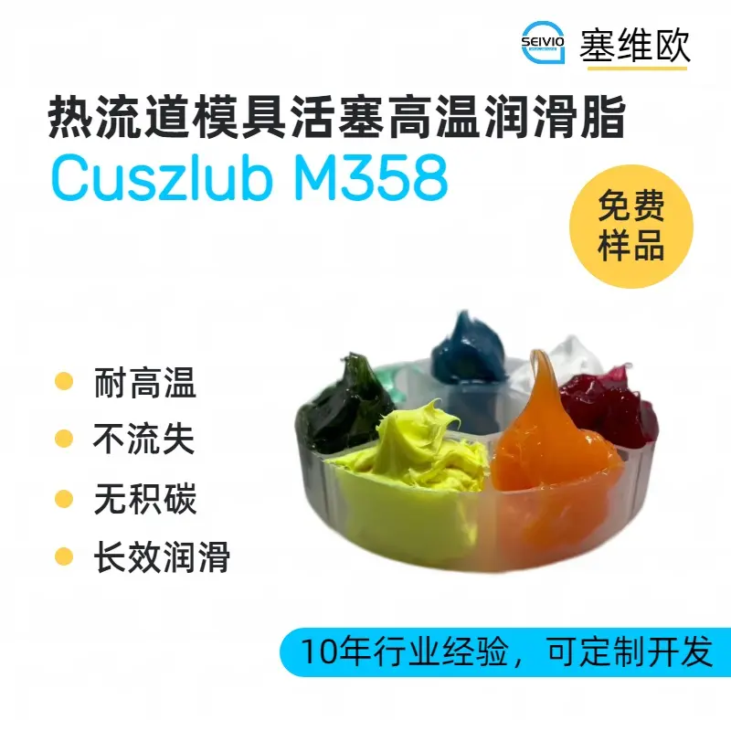 塞维欧 SEIVIO Cuszlub M358 热流道系统活塞润滑脂选型推荐