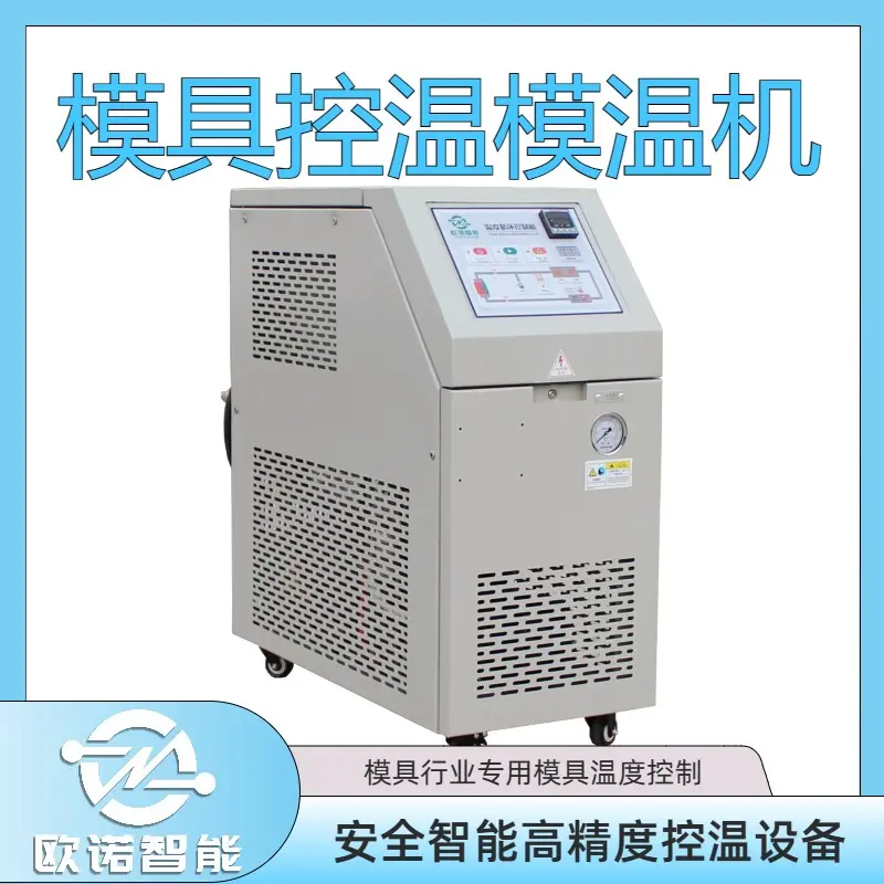 碳纤维模具模温机 复合材料行业控温设备 自动控温 安全升级 欧诺智能