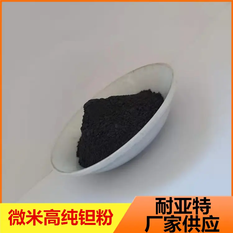 供应金属钽粉高纯超细微米级钽粉耐高温科研级试剂雾化导电纯钽粉 - 2