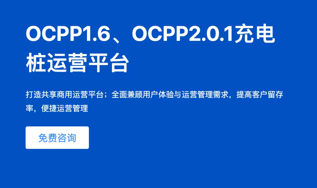 OCPP1.6、OCPP2.01充电桩运营平台 共享充电模式 让充电更简单