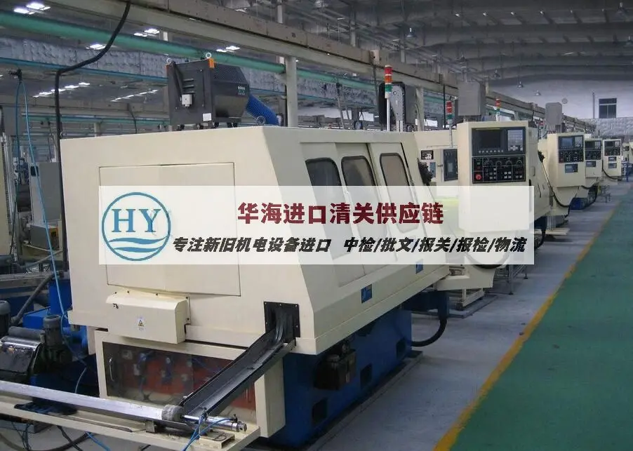 磨床报关干货,二手设备进口清关公司