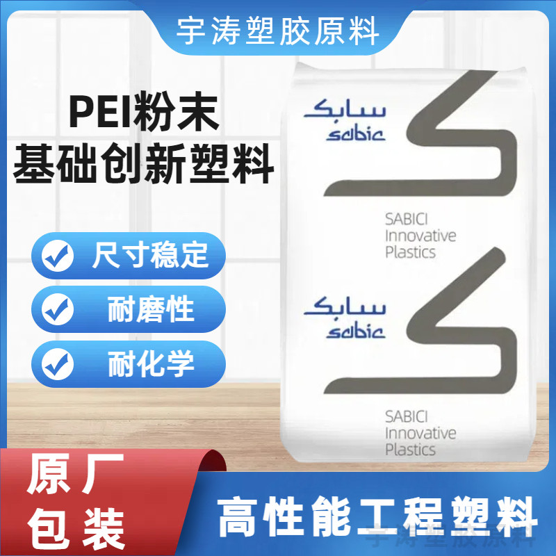 基础创新塑料 食品级PEI粉末 AUT200 微粉 热塑性成型模具用