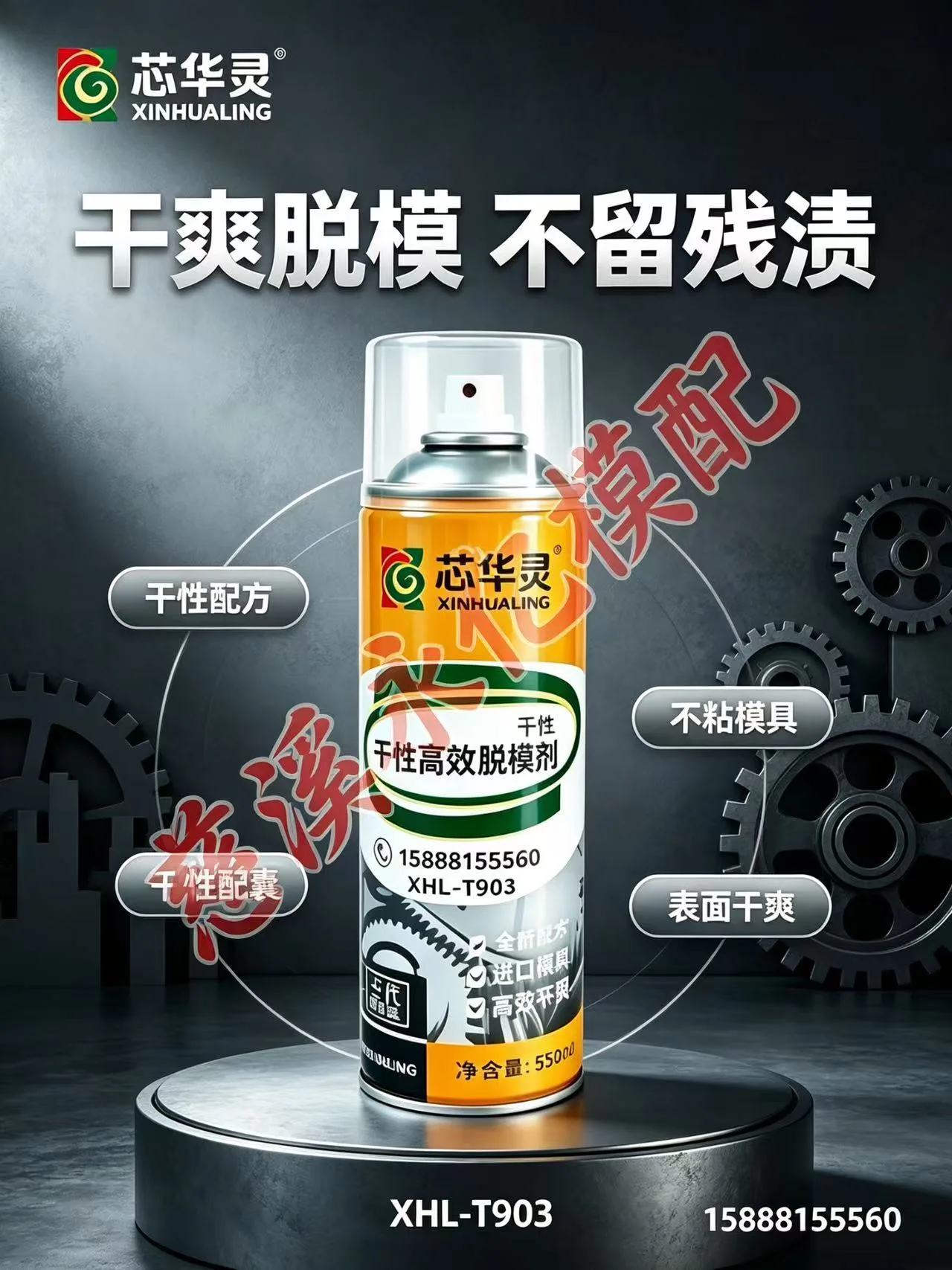 宁波芯华灵XHL-T903干性高效脱模剂慈溪注塑模具专用余姚清洗剂防锈剂顶针油 - 2