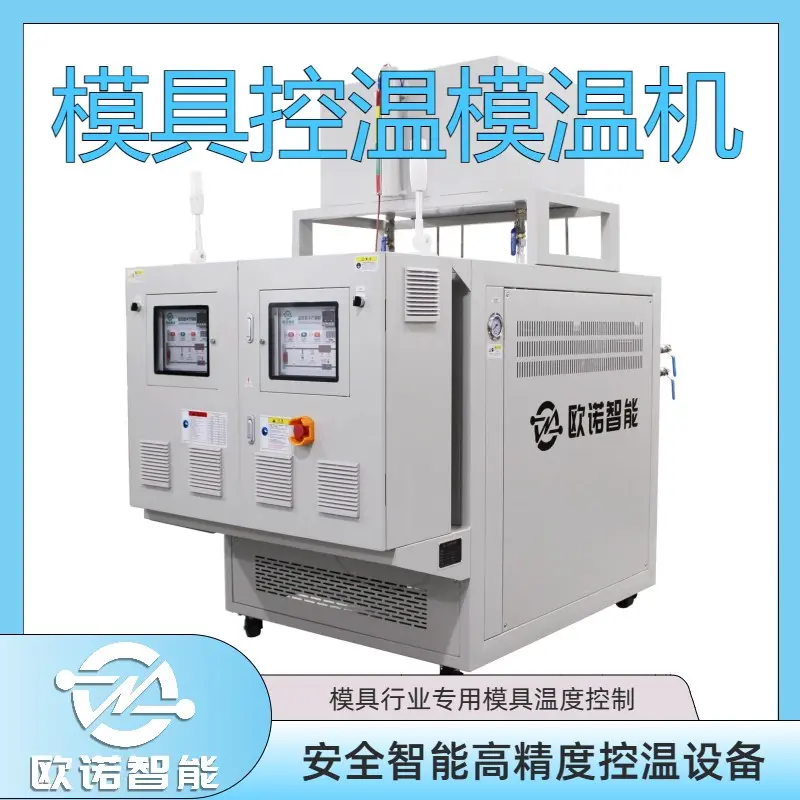 碳纤维模具模温机 复合材料行业控温设备 自动控温 安全升级 欧诺智能 - 2