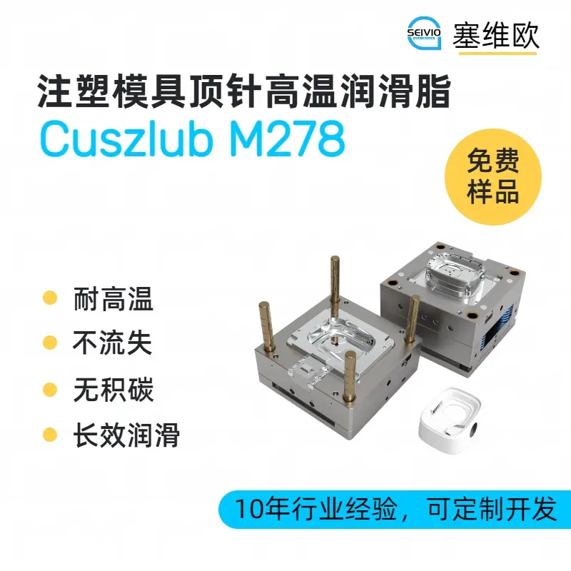 塞维欧 SEIVIO Cuszlub M278 注塑模具顶针润滑脂选型推荐