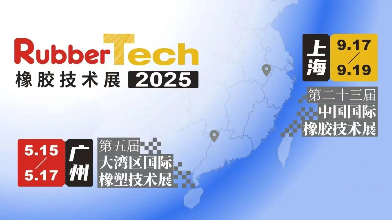 2025上海橡胶模具展/轮胎模具展 - 3